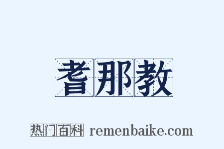 耆那教是什么意思的图片